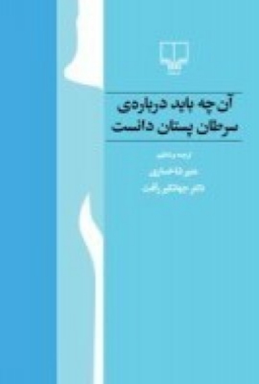 تصویر  آن چه باید درباره‌ی سرطان پستان دانست